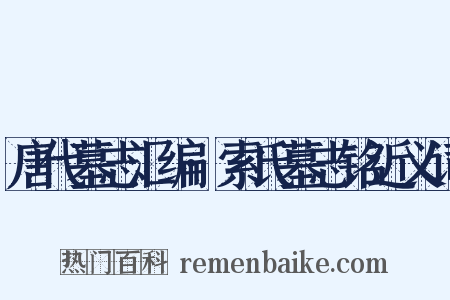 唐代墓志汇编·索氏墓志铭近义词是什么意思的图片